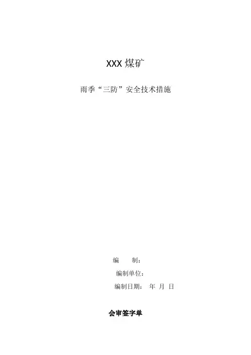 雨季三防措施