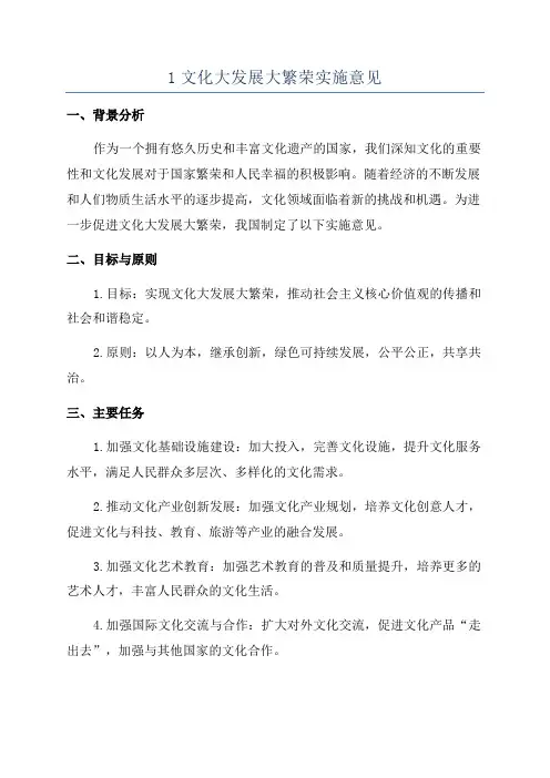 1文化大发展大繁荣实施意见