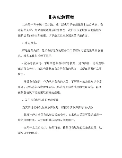 艾灸应急预案