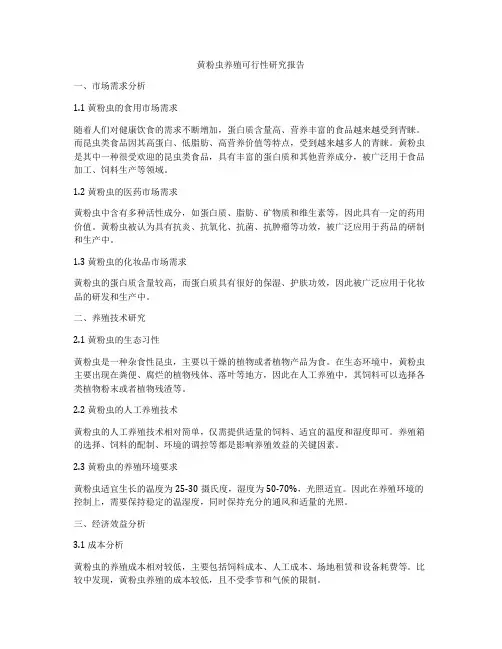 黄粉虫养殖可行性研究报告