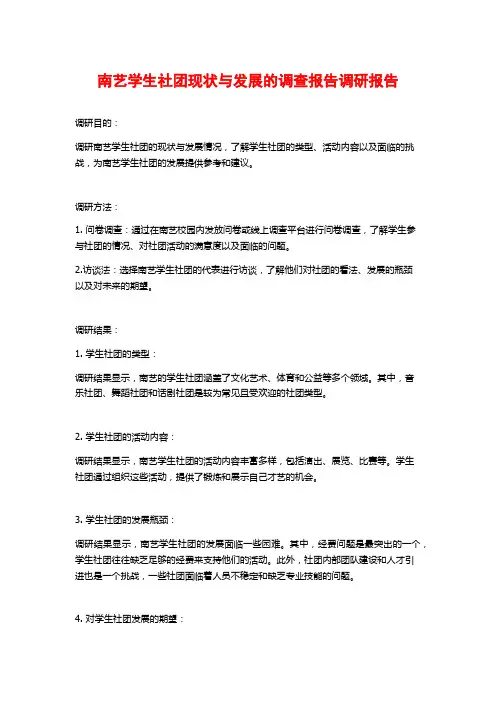南艺学生社团现状与发展的调查报告调研报告