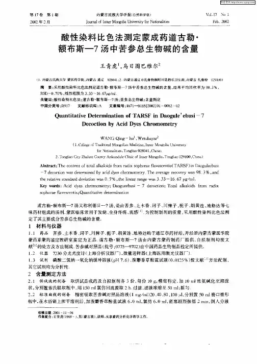 酸性染料比色法测定蒙成药道古勒·额布斯—7汤中苦参总生物碱含量