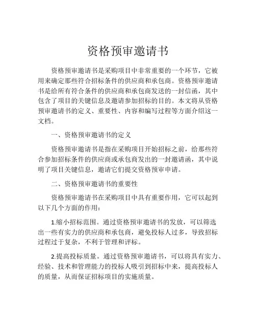 资格预审邀请书