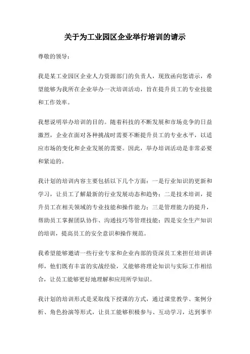 关于为工业园区企业举行培训的请示