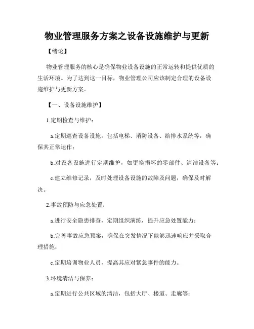 物业管理服务方案之设备设施维护与更新