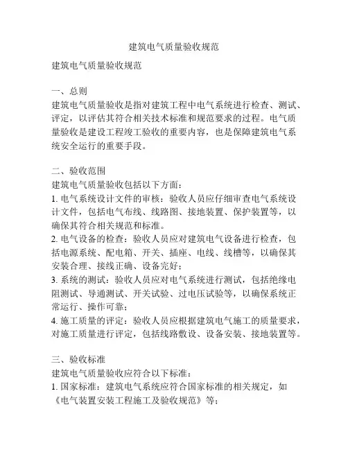 建筑电气质量验收规范