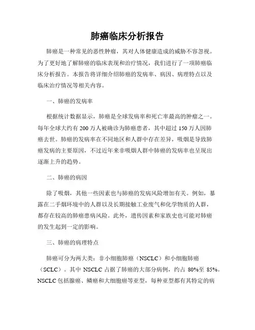 肺癌临床分析报告