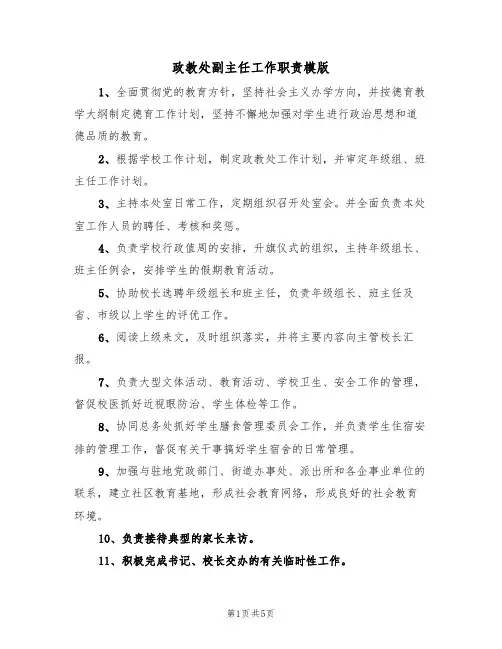 政教处副主任工作职责模版（3篇）
