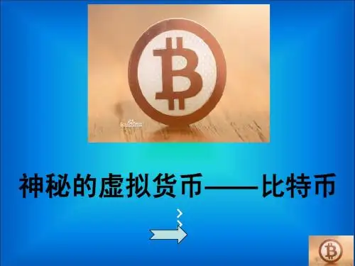 比特币基本介绍