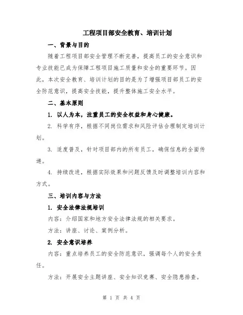 工程项目部安全教育、培训计划