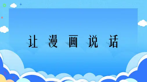 2024届高考语文复习：图文转换-漫画类+课件16张
