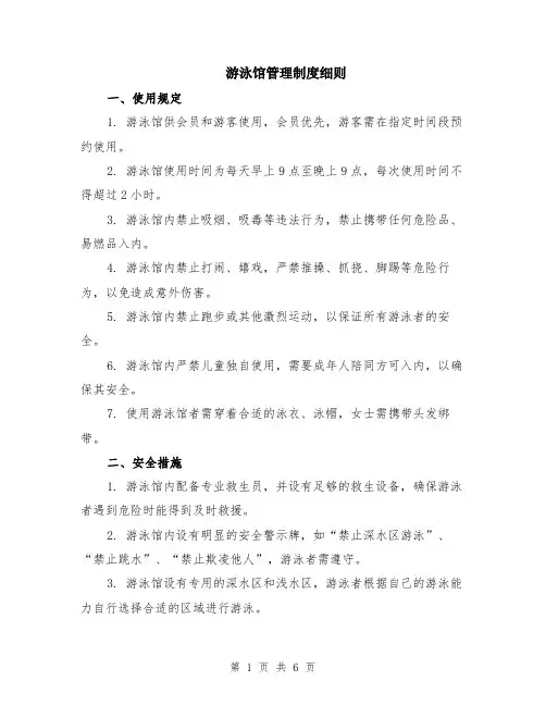 游泳馆管理制度细则（二篇）