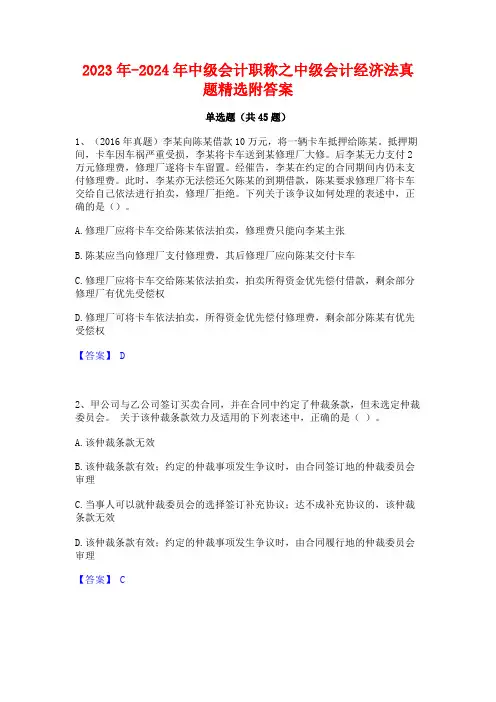 2023年-2024年中级会计职称之中级会计经济法真题精选附答案