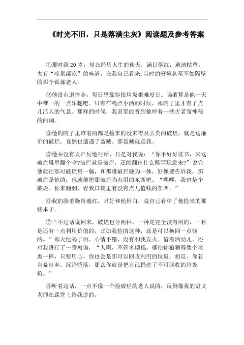 《时光不旧,只是落满尘灰》阅读题及参考答案