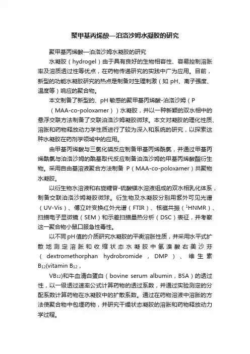 聚甲基丙烯酸—泊洛沙姆水凝胶的研究