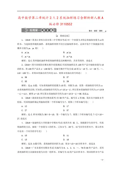 高中数学第二章统计2.1.2系统抽样练习含解析新人教A版必修3110552
