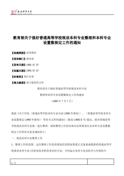 教育部关于做好普通高等学校现设本科专业整理和本科专业设置数核