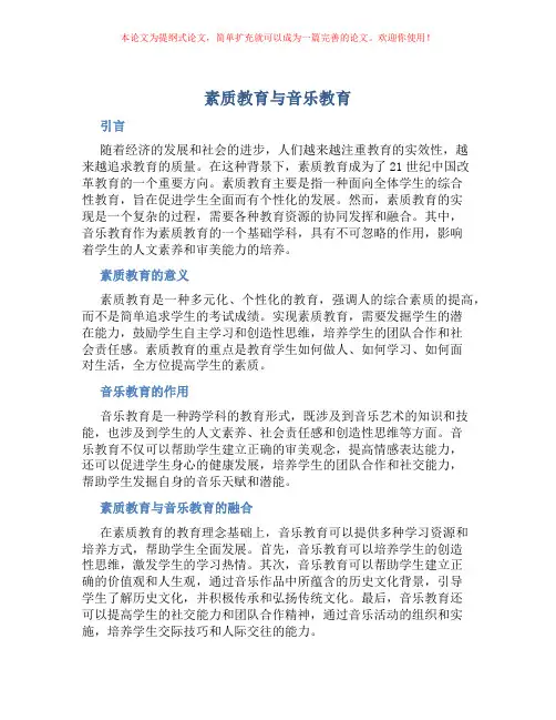 素质教育与音乐教育