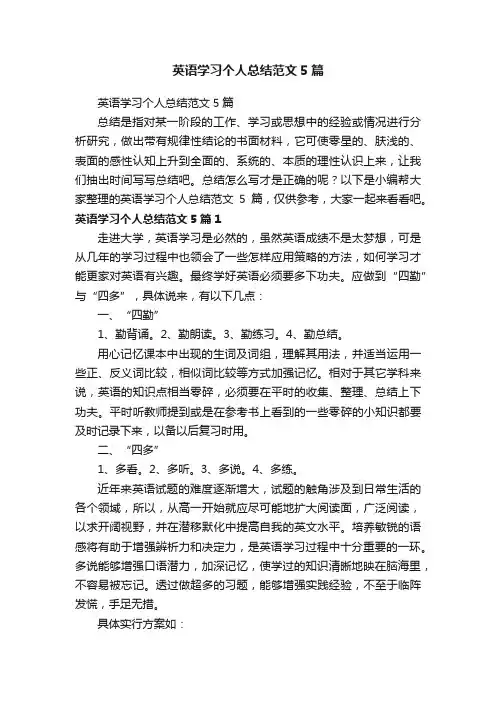 英语学习个人总结范文5篇