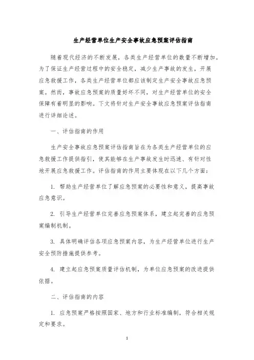 生产经营单位生产安全事故应急预案评估指南