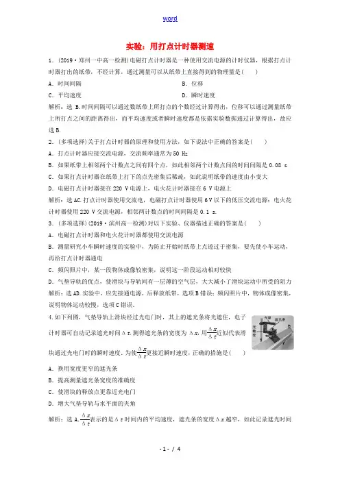 高中物理 第一章 第4节 实验：用打点计时器测速练习(含解析)新人教版必修1-新人教版高一必修1物理