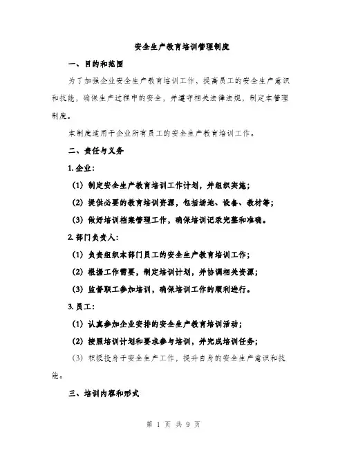 安全生产教育培训管理制度（三篇）