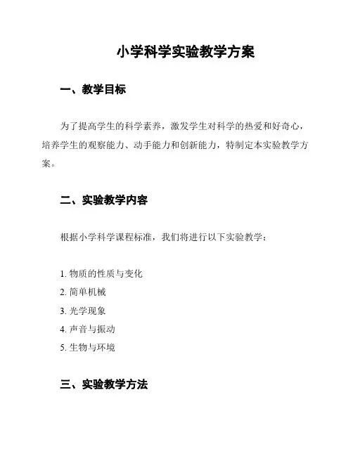 小学科学实验教学方案
