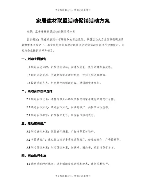 家居建材联盟活动促销活动方案