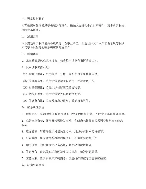 暴雨暴风应急预案