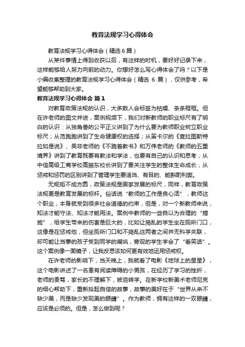 教育法规学习心得体会（精选6篇）