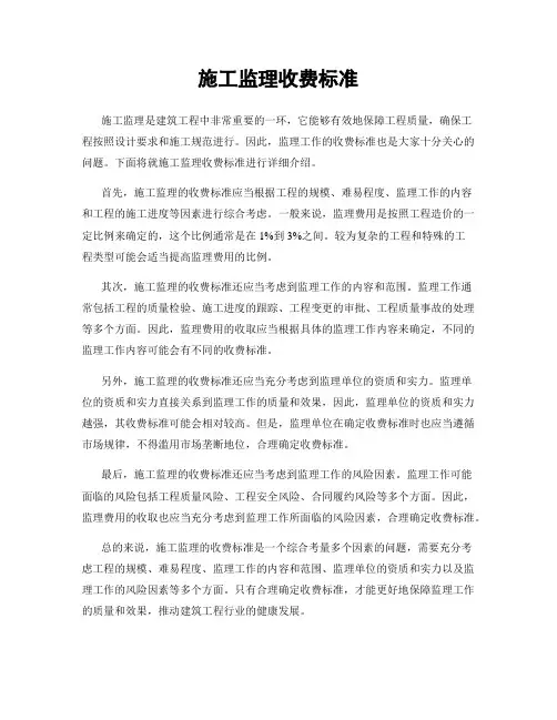 施工监理收费标准