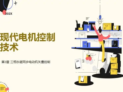 相永磁同步电动机矢量控制