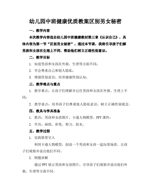 幼儿园中班健康优质教案区别男女的秘密