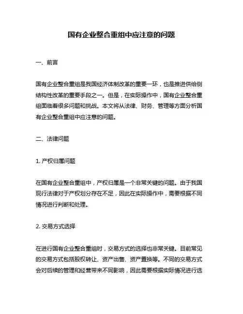 国有企业整合重组中应注意的问题