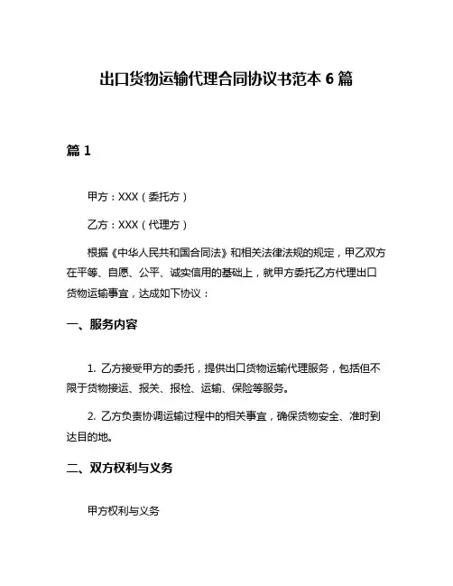 出口货物运输代理合同协议书范本6篇