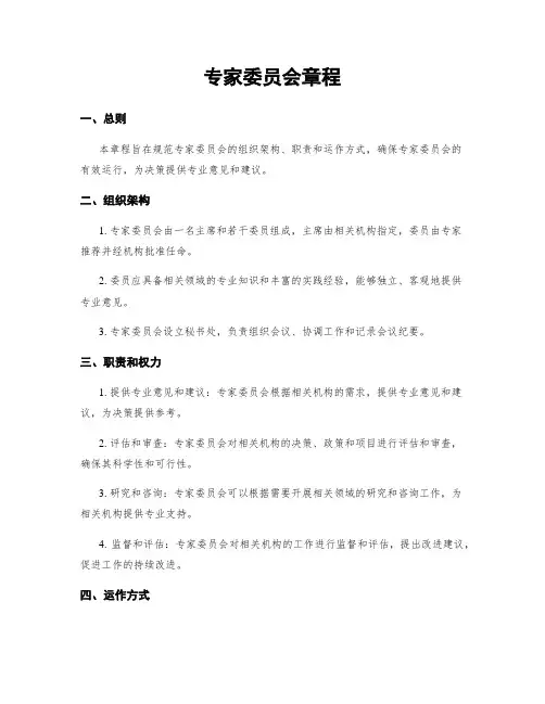 专家委员会章程