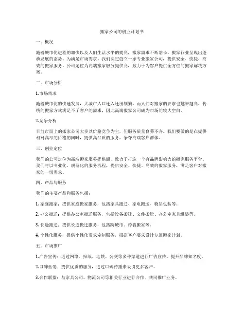 搬家公司的创业计划书