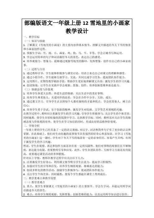 部编版语文一年级上册12雪地里的小画家教学设计