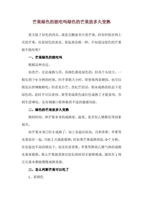 芒果绿色的能吃吗 绿色的芒果放多久变熟