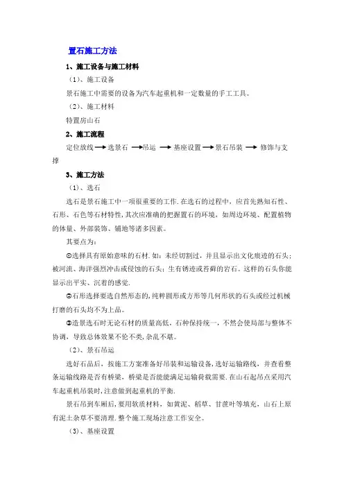 置石—简洁-施工方法