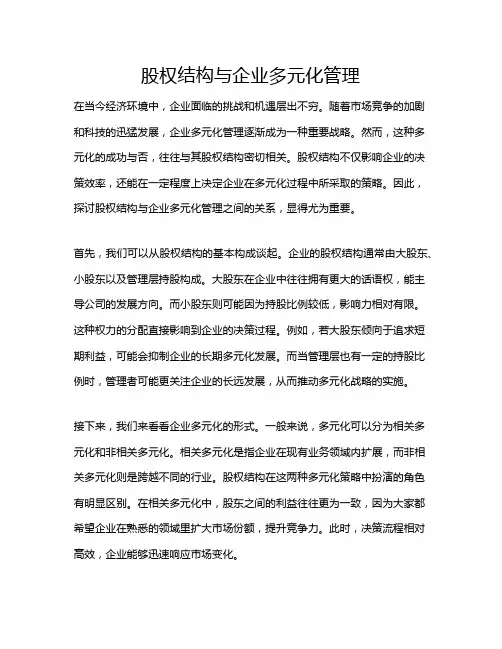 股权结构与企业多元化管理