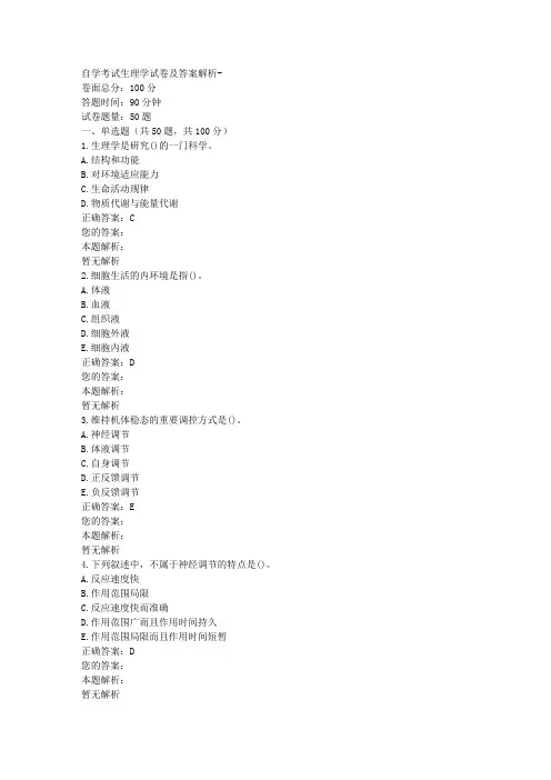 自学考试生理学试卷及答案解析