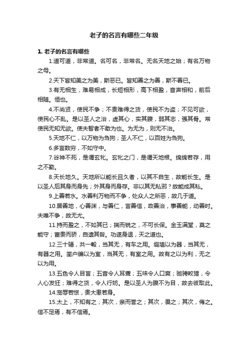 老子的名言有哪些二年级