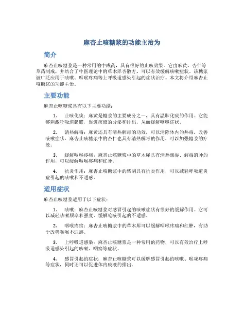 麻杏止咳糖浆的功能主治为