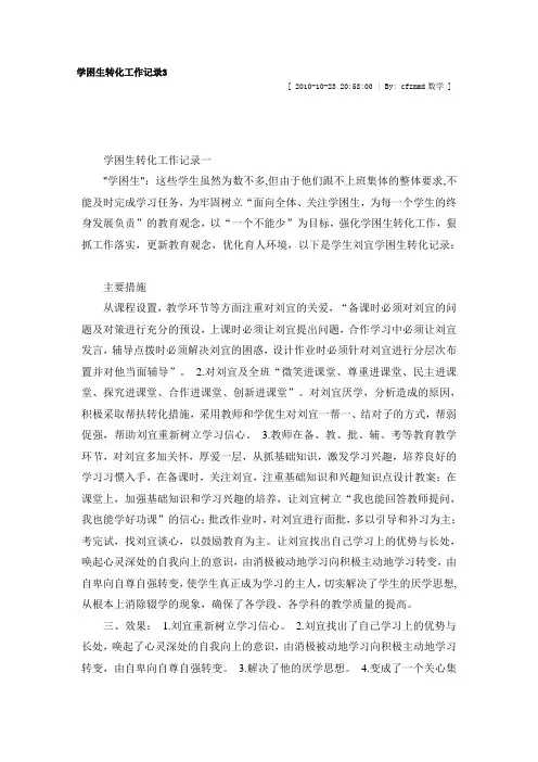 学困生转化工作记录3