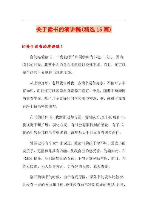 关于读书的演讲稿(精选15篇)