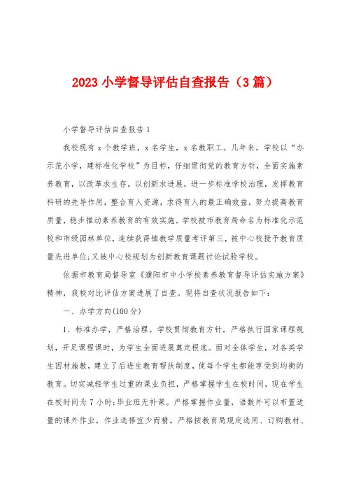 2023年小学督导评估自查报告(3篇)