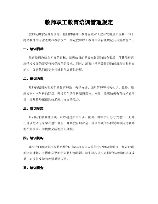 教师职工教育培训管理规定
