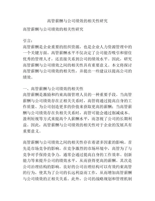 高管薪酬与公司绩效的相关性研究