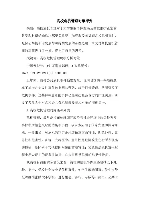 高校危机管理对策论文